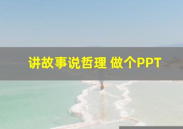 讲故事说哲理 做个PPT